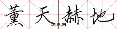 田英章薰天赫地行書怎么寫