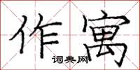龐中華作寓楷書怎么寫