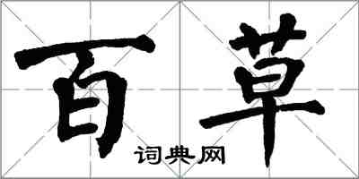 翁闓運百草楷書怎么寫