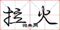 龐中華拉火行書怎么寫