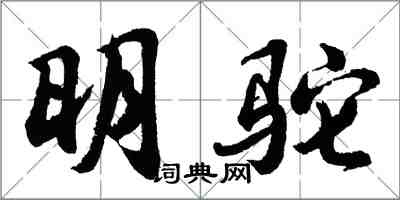 胡問遂明駝行書怎么寫