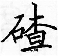 駱恆光寫的硬筆楷書碴