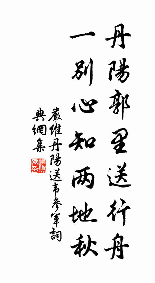 嚴維丹陽郭里送行舟,一別心知兩地秋。書法作品欣賞