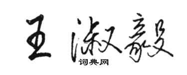 駱恆光王淑毅行書個性簽名怎么寫