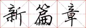 荊霄鵬新篇章行書怎么寫