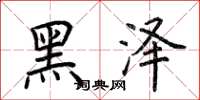 荊霄鵬黑澤楷書怎么寫