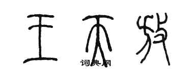 陳墨王天放篆書個性簽名怎么寫