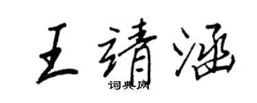 王正良王靖涵行書個性簽名怎么寫