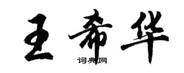 胡問遂王希華行書個性簽名怎么寫