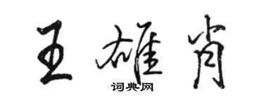 駱恆光王雄肖行書個性簽名怎么寫