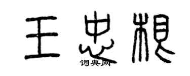 曾慶福王忠根篆書個性簽名怎么寫