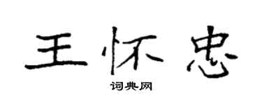 袁強王懷忠楷書個性簽名怎么寫