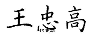 丁謙王忠高楷書個性簽名怎么寫