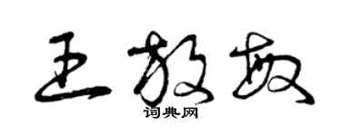 曾慶福王放敏草書個性簽名怎么寫