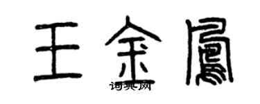 曾慶福王金鳳篆書個性簽名怎么寫