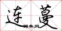 荊霄鵬連蔓行書怎么寫