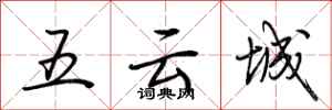 荊霄鵬五雲城行書怎么寫