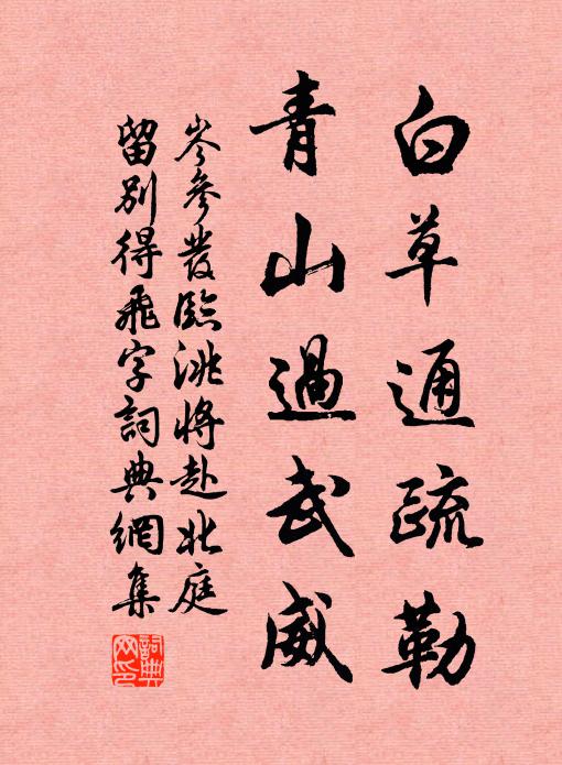 司馬家兒那解事,神算真成天遇 詩詞名句