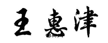 胡問遂王惠津行書個性簽名怎么寫