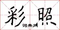侯登峰彩照楷書怎么寫