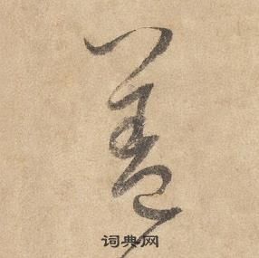 邊武千字文中蓋的寫法