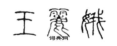 陳聲遠王麗娥篆書個性簽名怎么寫