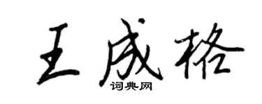 王正良王成格行書個性簽名怎么寫