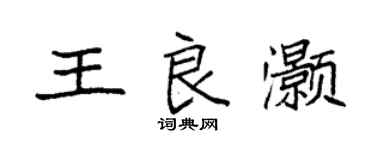 袁強王良灝楷書個性簽名怎么寫