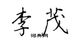 王正良李茂行書個性簽名怎么寫