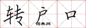 田英章轉戶口楷書怎么寫