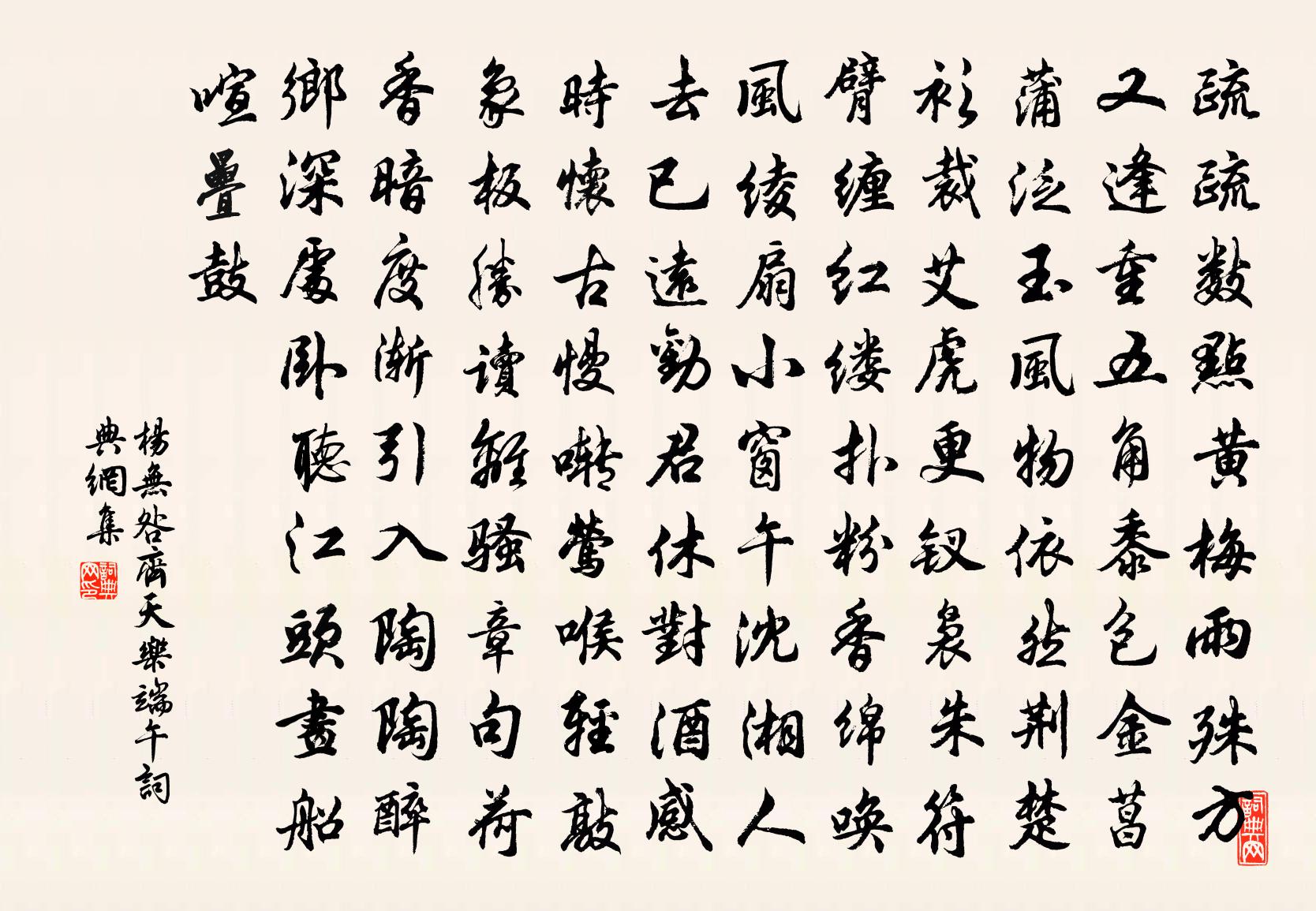 楊無咎齊天樂(端午)書法作品欣賞