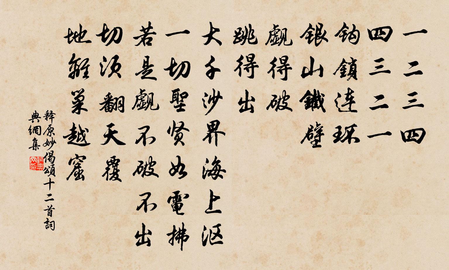 釋原妙偈頌十二首書法作品欣賞