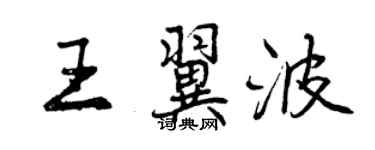曾慶福王翼波行書個性簽名怎么寫