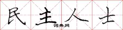 侯登峰民主人士楷書怎么寫