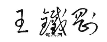 駱恆光王鐵剛草書個性簽名怎么寫