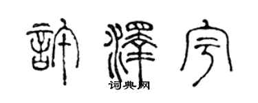 陳聲遠許澤宇篆書個性簽名怎么寫