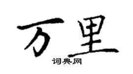 丁謙萬里楷書個性簽名怎么寫
