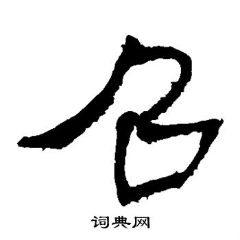 馬王堆帛書寫的召