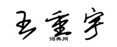 朱錫榮王重宇草書個性簽名怎么寫