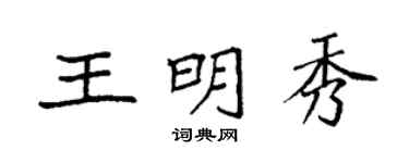 袁強王明秀楷書個性簽名怎么寫