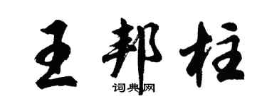 胡問遂王邦柱行書個性簽名怎么寫