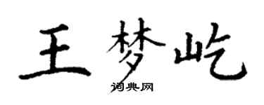 丁謙王夢屹楷書個性簽名怎么寫