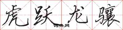 田英章虎躍龍驤行書怎么寫