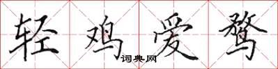 田英章輕雞愛鶩楷書怎么寫
