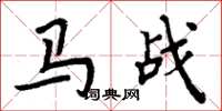 周炳元馬戰楷書怎么寫