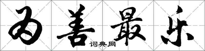 胡問遂為善最樂行書怎么寫