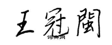 王正良王冠閩行書個性簽名怎么寫