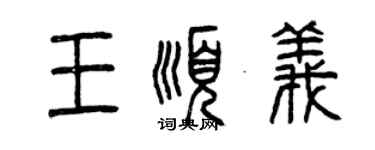 曾慶福王順義篆書個性簽名怎么寫