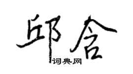 王正良邱含行書個性簽名怎么寫