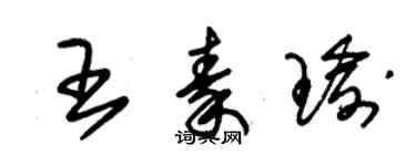 朱錫榮王秦瑜草書個性簽名怎么寫